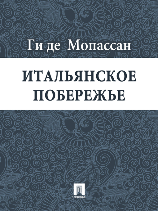 Title details for Итальянское побережье by Ги де Мопассан - Available